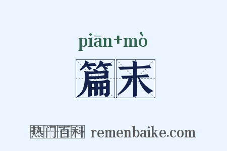 篇末是什么意思的图片